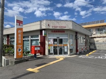 画像18:札幌里塚郵便局(郵便局)まで243m