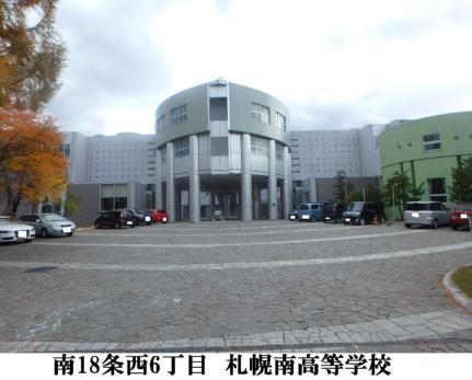 画像9:北海道札幌南高校(高校・高専)まで800m