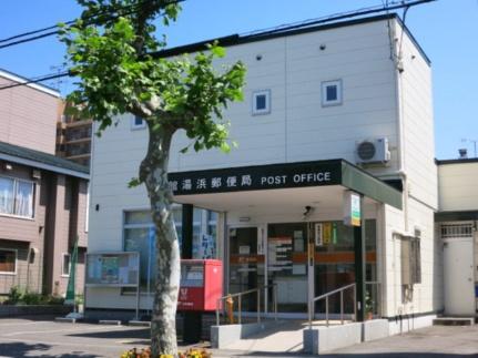 画像17:函館湯浜郵便局(郵便局)まで511m