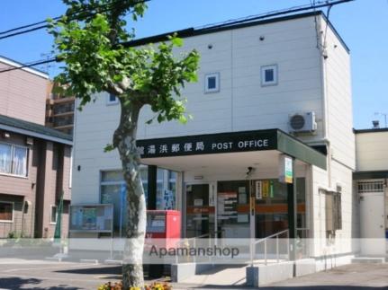画像18:函館湯浜郵便局(郵便局)まで807m
