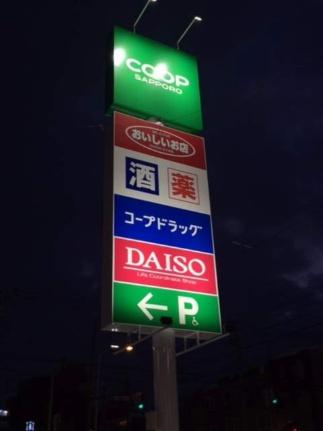 画像6:コープさっぽろほんどおり店(スーパー)まで195m