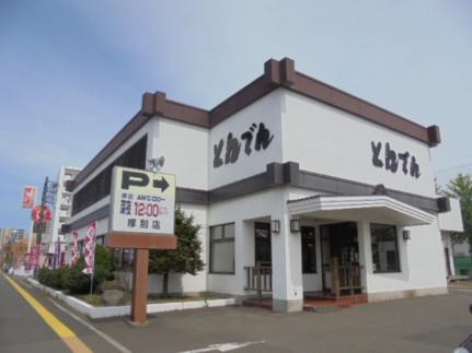 画像18:和食レストランとんでん厚別店(飲食店)まで272m