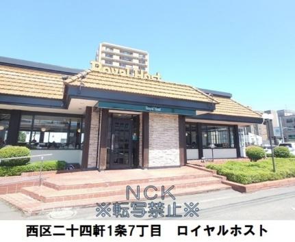 画像17:ロイヤルホスト宮の森店(飲食店)まで187m