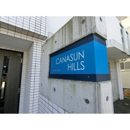 ＣＡＮＡＳＵＮ　ＨＩＬＬＳ 403｜北海道札幌市西区山の手三条１丁目(賃貸マンション1LDK・4階・32.27㎡)の写真 その20