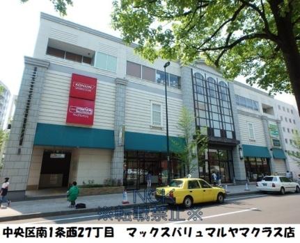 画像8:マックスバリュ北海道（株）／マックスバリュマルヤマクラス店(スーパー)まで283m