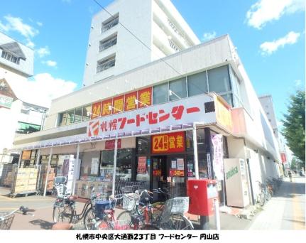 画像17:マックスバリュ北海道（株）／フードセンター円山店(スーパー)まで174m