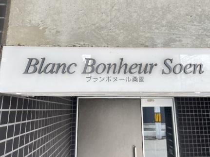 Ｂｌａｎｃ　Ｂｏｎｈｅｕｒ　Ｓｏｅｎ 101｜北海道札幌市中央区北十四条西１５丁目(賃貸マンション1DK・1階・26.56㎡)の写真 その19