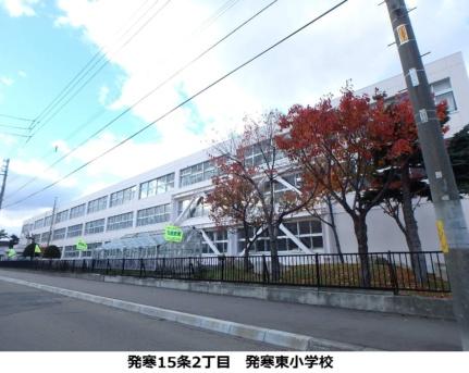 画像18:発寒東小学校(小学校)まで361m