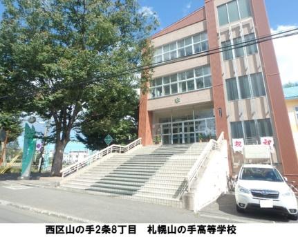 画像15:札幌山の手高等学校(高校・高専)まで403m