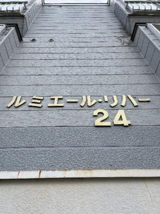 ルミエールリバー24 201｜北海道札幌市西区二十四軒一条６丁目(賃貸アパート1DK・3階・21.45㎡)の写真 その19