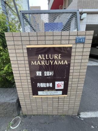 ＡＬＬＵＲＥ　ＭＡＲＵＹＡＭＡ 301｜北海道札幌市中央区南四条西２６丁目(賃貸マンション1DK・3階・29.16㎡)の写真 その28