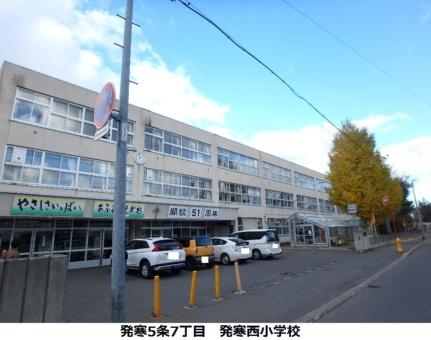 画像18:発寒西小学校(小学校)まで235m