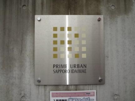 ＰＲＩＭＥ　ＵＲＢＡＮ札幌医大前 00902｜北海道札幌市中央区南四条西１３丁目(賃貸マンション1LDK・9階・34.87㎡)の写真 その26