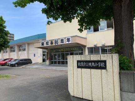 画像18:札幌市立幌北小学校(小学校)まで355m