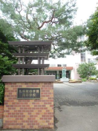 画像17:札幌龍谷学園高等学校(高校・高専)まで0m