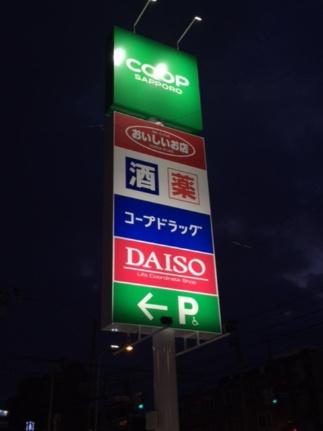 画像8:コープさっぽろほんどおり店(スーパー)まで181m