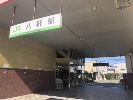 画像17:JR八軒駅(その他周辺施設)まで149m
