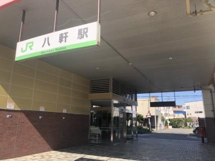画像17:JR八軒駅(その他周辺施設)まで111m