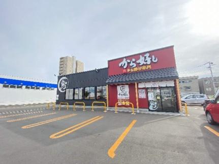 画像18:から好し札幌白石本通店(飲食店)まで139m