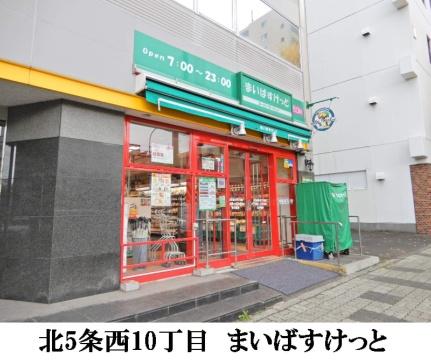 画像17:まいばすけっと北5条西10丁目店(スーパー)まで154m