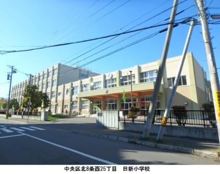 画像18:日新小学校(小学校)まで271m