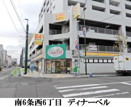 画像18:ディナーベルススキノ南7条店(スーパー)まで64m