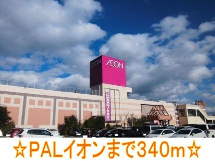 画像14:ＰＡＬイオン(ショッピングセンター)まで340m