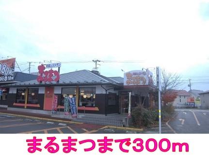 画像13:まるまつ(飲食店)まで300m