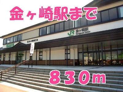 画像13:金ヶ崎駅(その他周辺施設)まで830m