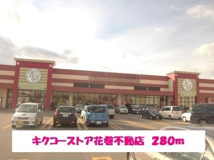 画像13:キクコーストア花巻不動店(スーパー)まで280m