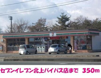 画像14:セブンイレブン北上バイパス店(コンビニ)まで350m