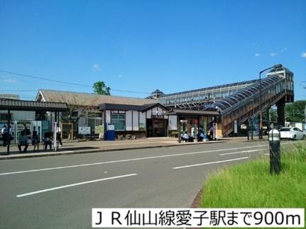 画像13:ＪＲ仙山線愛子駅(その他周辺施設)まで900m