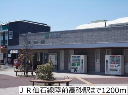 画像13:ＪＲ仙石線陸前高砂駅(その他周辺施設)まで1200m