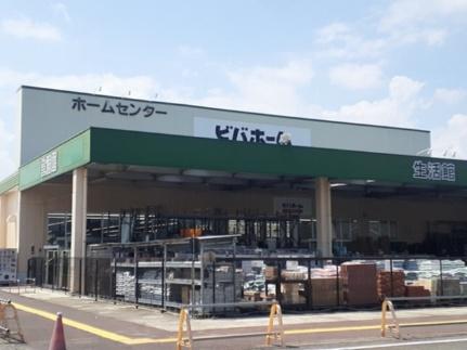 画像13:ビバホーム築館店(ホームセンター)まで950m