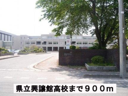 画像13:県立興譲館高校(高校・高専)まで900m