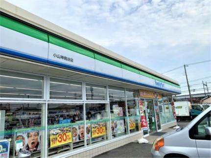 画像14:ファミリーマート　小山神鳥谷店(コンビニ)まで491m