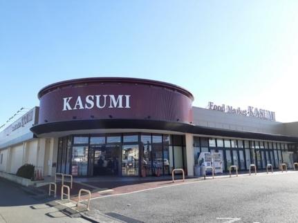 画像13:カスミ平須店(スーパー)まで230m