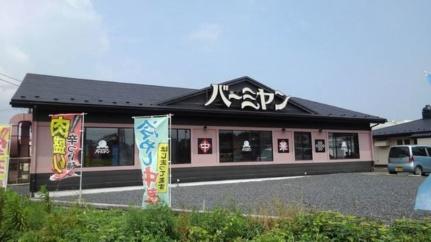 画像10:バーミヤン水戸河和田店(飲食店)まで190m