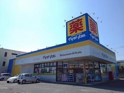 画像14:マツモトキヨシ矢板店(ドラックストア)まで1800m