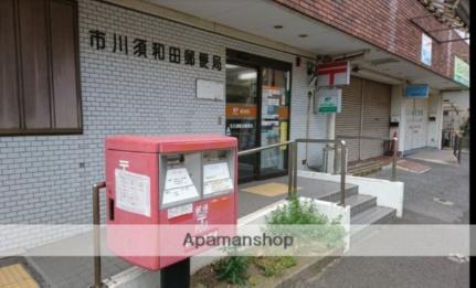 画像18:市川須和田郵便局(郵便局)まで522m