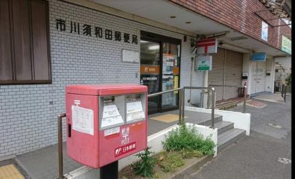 画像16:市川須和田郵便局(郵便局)まで116m