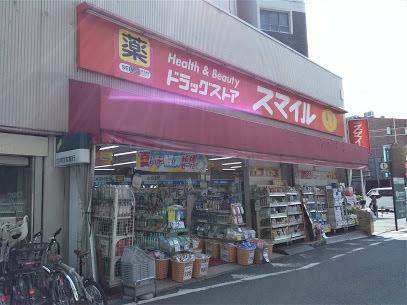 画像15:ドラッグストアスマイル 西馬込店(その他周辺施設)まで268m