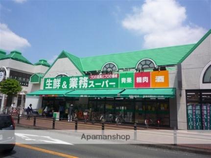 画像17:業務スーパー相模大野店(スーパー)まで895m