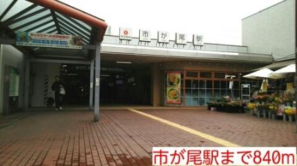 画像13:市が尾駅(その他周辺施設)まで840m