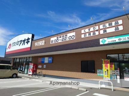 画像17:クスリのアオキ中川栄町店(ドラックストア)まで413m