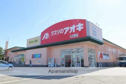 画像16:クスリのアオキ大沢野店(その他周辺施設)まで235m