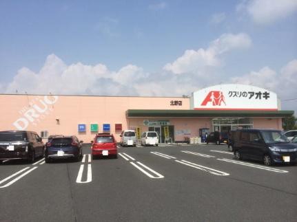 画像14:アオキ北野店(ドラックストア)まで600m