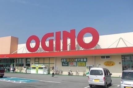 画像16:オギノ田富店(スーパー)まで630m