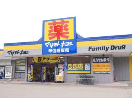 画像18:マツモトキヨシ辰野店(ドラックストア)まで920m