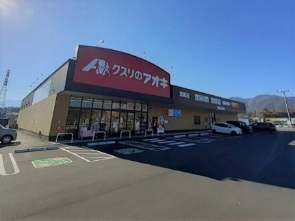 画像13:クスリのアオキ　箕輪店(ドラックストア)まで620m